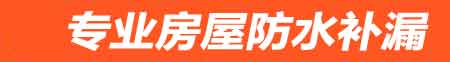 白城房屋防水补漏